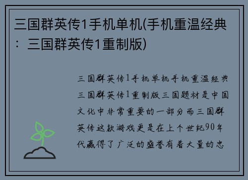 三国群英传1手机单机(手机重温经典:三国群英传1重制版)