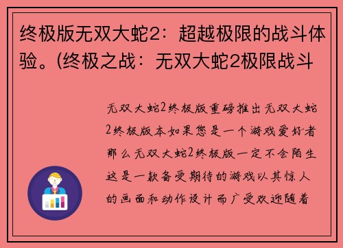 终极版无双大蛇2：超越极限的战斗体验。(终极之战：无双大蛇2极限战斗升级体验)