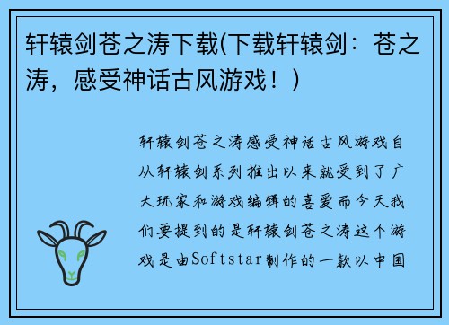 轩辕剑苍之涛下载(下载轩辕剑：苍之涛，感受神话古风游戏！)