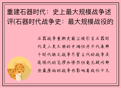 重建石器时代：史上最大规模战争述评(石器时代战争史：最大规模战役的深度剖析)