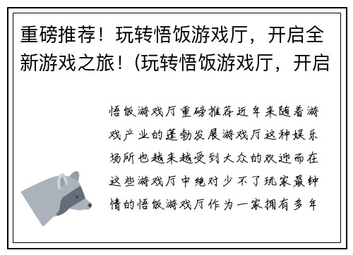 重磅推荐！玩转悟饭游戏厅，开启全新游戏之旅！(玩转悟饭游戏厅，开启全新游戏之旅，热门推荐！)