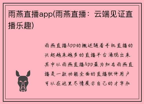 雨燕直播app(雨燕直播：云端见证直播乐趣)