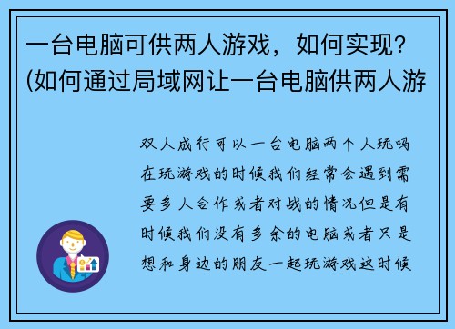 一台电脑可供两人游戏，如何实现？(如何通过局域网让一台电脑供两人游戏？)