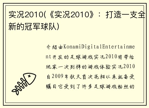 实况2010(《实况2010》：打造一支全新的冠军球队)