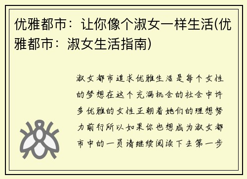 优雅都市：让你像个淑女一样生活(优雅都市：淑女生活指南)