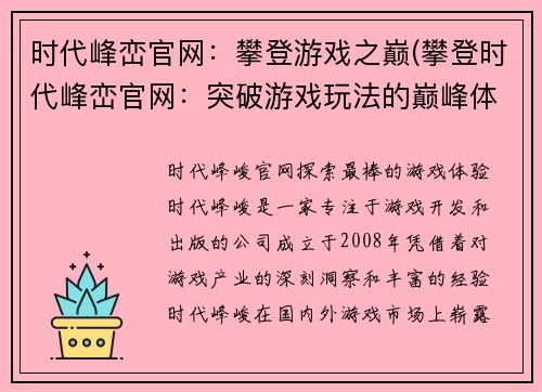时代峰峦官网：攀登游戏之巅(攀登时代峰峦官网：突破游戏玩法的巅峰体验)