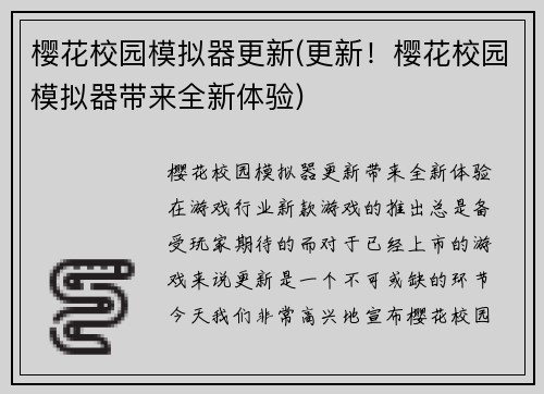 樱花校园模拟器更新(更新！樱花校园模拟器带来全新体验)