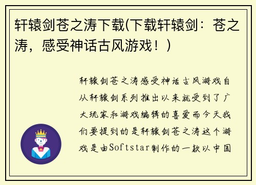 轩辕剑苍之涛下载(下载轩辕剑：苍之涛，感受神话古风游戏！)