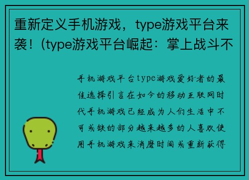 重新定义手机游戏，type游戏平台来袭！(type游戏平台崛起：掌上战斗不再枯燥无味)