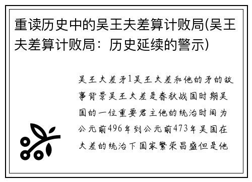 重读历史中的吴王夫差算计败局(吴王夫差算计败局：历史延续的警示)