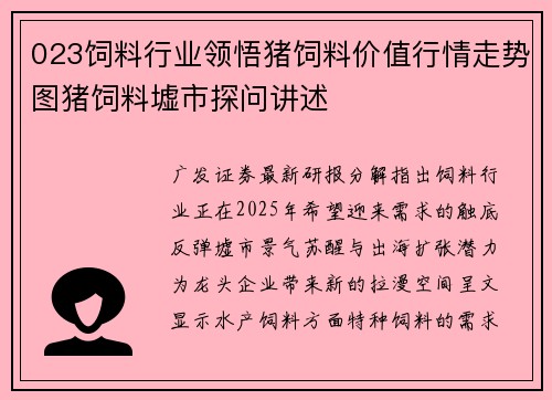 023饲料行业领悟猪饲料价值行情走势图猪饲料墟市探问讲述