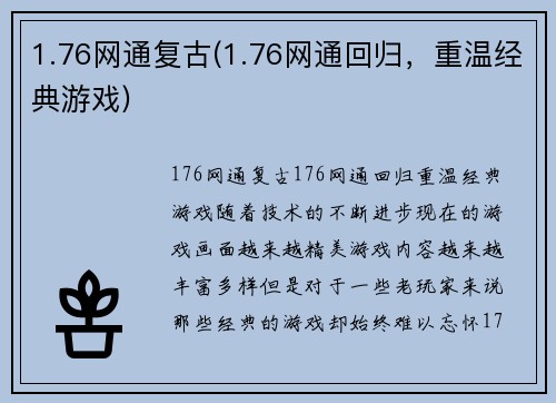 1.76网通复古(1.76网通回归，重温经典游戏)