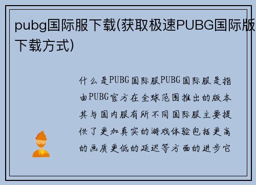 pubg国际服下载(获取极速PUBG国际版下载方式)