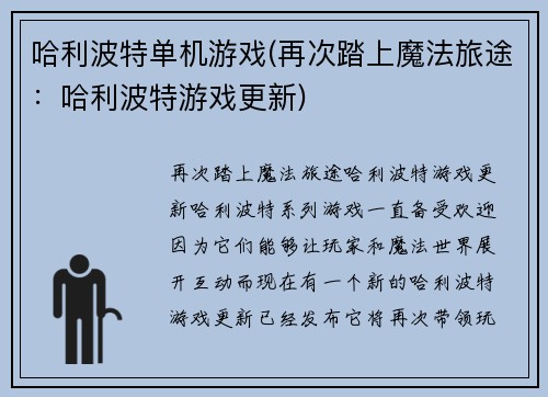 哈利波特单机游戏(再次踏上魔法旅途:哈利波特游戏更新)