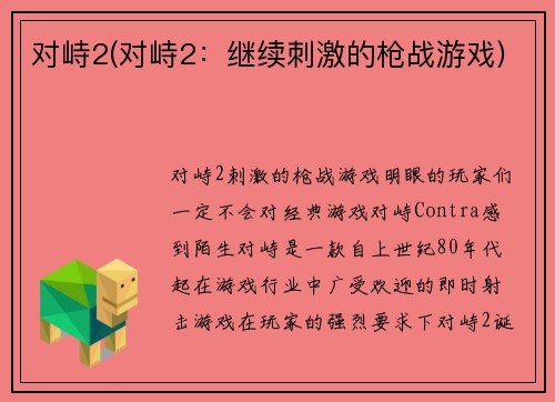对峙2(对峙2:继续刺激的枪战游戏)