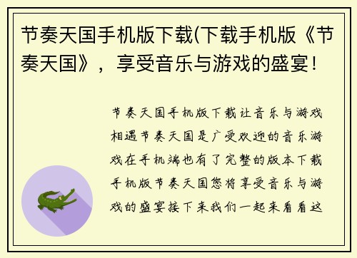 节奏天国手机版下载(下载手机版《节奏天国》,享受音乐与游戏的盛宴!)