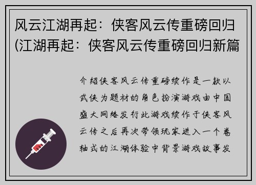 风云江湖再起：侠客风云传重磅回归(江湖再起：侠客风云传重磅回归新篇章)
