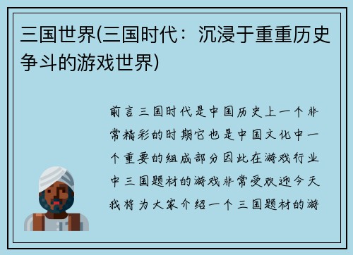 三国世界(三国时代：沉浸于重重历史争斗的游戏世界)