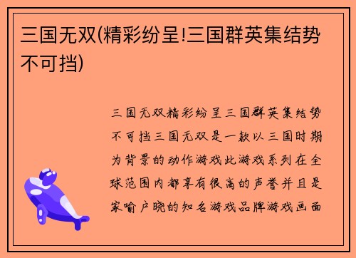 三国无双(精彩纷呈!三国群英集结势不可挡)