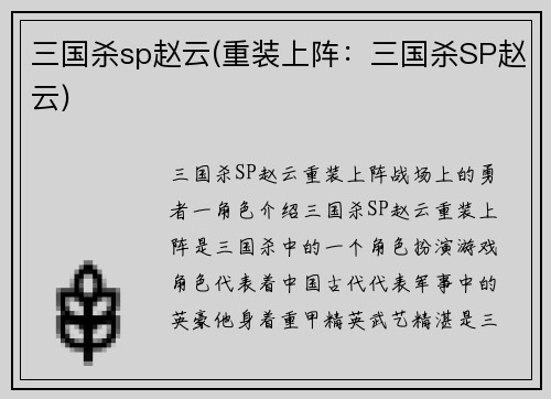 三国杀sp赵云(重装上阵：三国杀SP赵云)