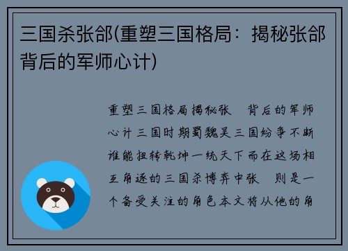 三国杀张郃(重塑三国格局：揭秘张郃背后的军师心计)