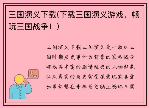 三国演义下载(下载三国演义游戏，畅玩三国战争！)