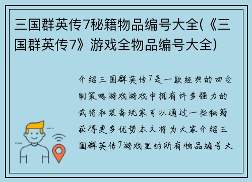 三国群英传7秘籍物品编号大全(《三国群英传7》游戏全物品编号大全)