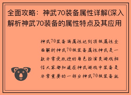 全面攻略：神武70装备属性详解(深入解析神武70装备的属性特点及其应用)