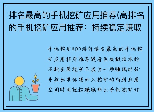 排名最高的手机挖矿应用推荐(高排名的手机挖矿应用推荐:持续稳定赚取加密货币的窍门)
