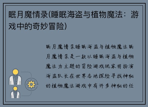 眠月魔情录(睡眠海盗与植物魔法:游戏中的奇妙冒险)