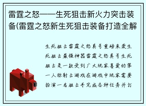雷霆之怒——生死狙击新火力突击装备(雷霆之怒新生死狙击装备打造全解析)