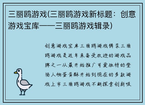 三丽鸥游戏(三丽鸥游戏新标题:创意游戏宝库——三丽鸥游戏辑录)