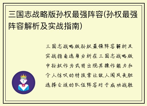 三国志战略版孙权最强阵容(孙权最强阵容解析及实战指南)
