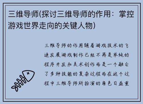 三维导师(探讨三维导师的作用:掌控游戏世界走向的关键人物)
