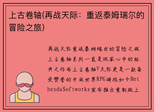 上古卷轴(再战天际：重返泰姆瑞尔的冒险之旅)