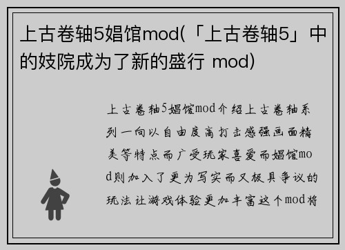 上古卷轴5娼馆mod(「上古卷轴5」中的妓院成为了新的盛行 mod)