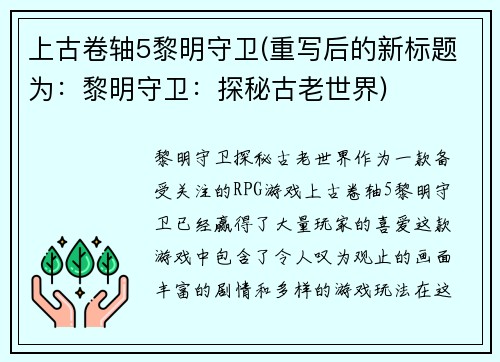 上古卷轴5黎明守卫(重写后的新标题为:黎明守卫:探秘古老世界)