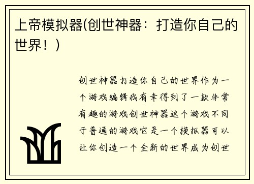 上帝模拟器(创世神器:打造你自己的世界!)