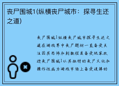 丧尸围城1(纵横丧尸城市:探寻生还之道)