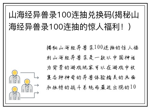 山海经异兽录100连抽兑换码(揭秘山海经异兽录100连抽的惊人福利!)