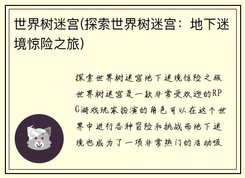 世界树迷宫(探索世界树迷宫:地下迷境惊险之旅)