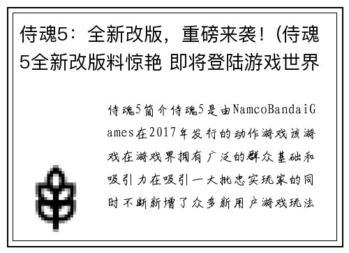 侍魂5:全新改版,重磅来袭!(侍魂5全新改版料惊艳 即将登陆游戏世界)