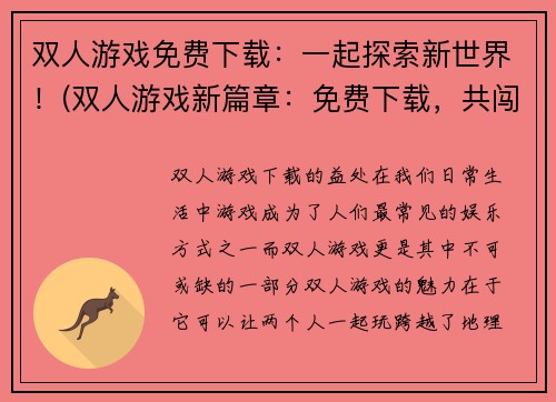 双人游戏免费下载:一起探索新世界!(双人游戏新篇章:免费下载,共闯未知世界!)
