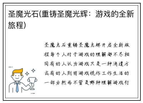圣魔光石(重铸圣魔光辉：游戏的全新旅程)