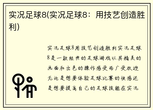 实况足球8(实况足球8：用技艺创造胜利)