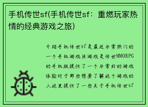 手机传世sf(手机传世sf：重燃玩家热情的经典游戏之旅)