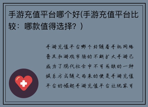 手游充值平台哪个好(手游充值平台比较：哪款值得选择？)