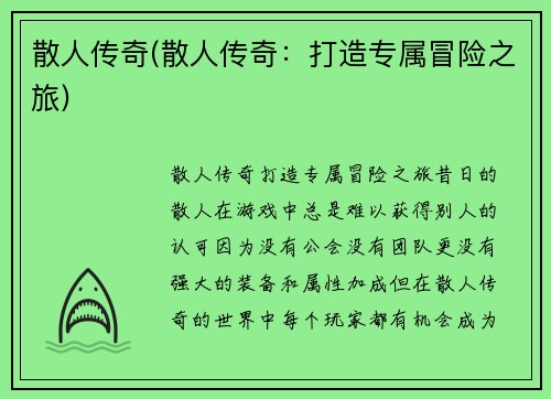 散人传奇(散人传奇：打造专属冒险之旅)