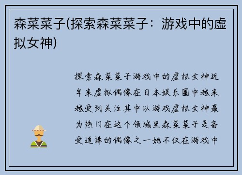森菜菜子(探索森菜菜子:游戏中的虚拟女神)