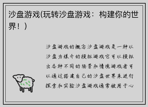 沙盘游戏(玩转沙盘游戏:构建你的世界!)
